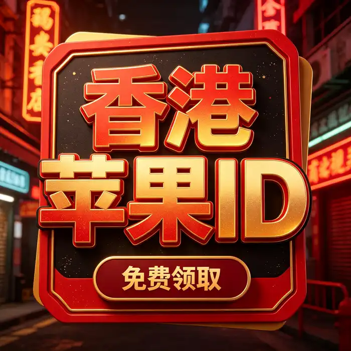 美区id账号与美国 App Store 地区指南