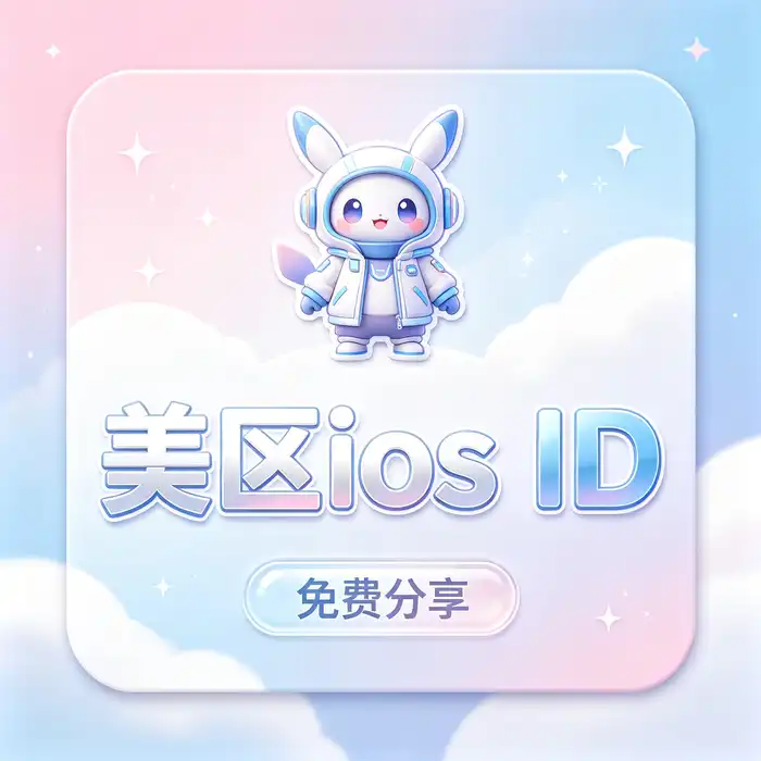 美区id账号与 Apple Store 地区选择指南视觉卡片